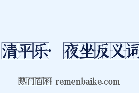 清平乐·夜坐反义词是什么意思的图片